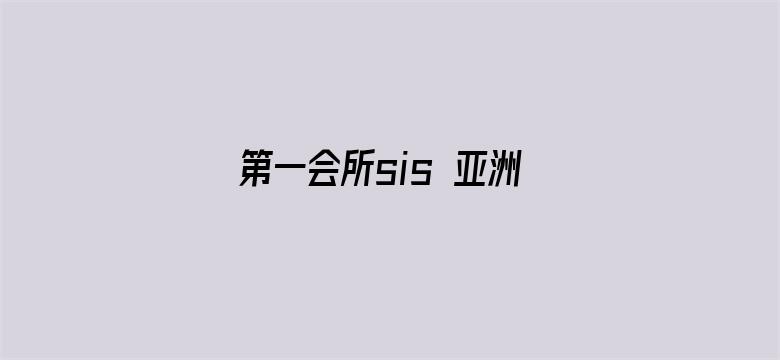 第一会所sis 亚洲